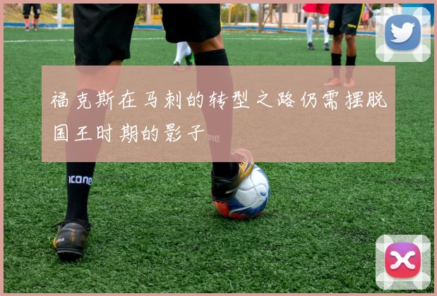 福克斯在马刺的转型之路仍需摆脱国王时期的影子