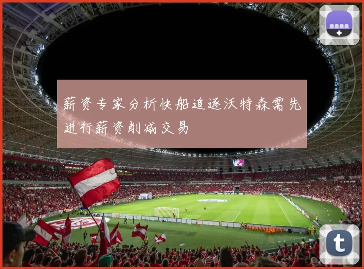 薪资专家分析快船追逐沃特森需先进行薪资削减交易