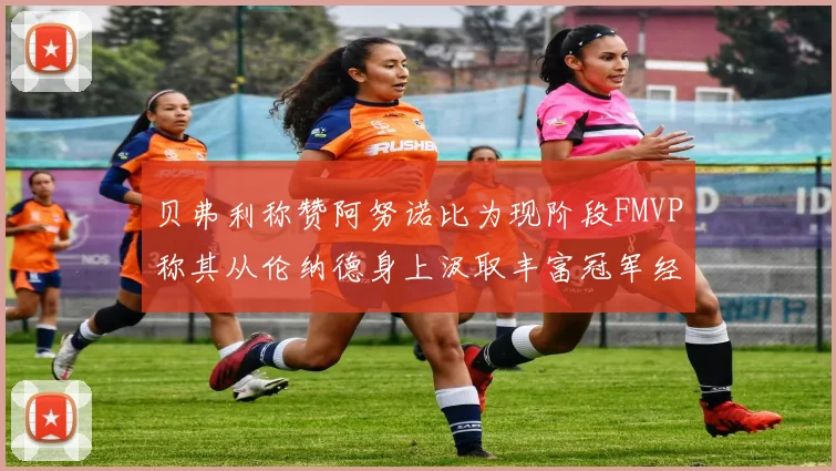 贝弗利称赞阿努诺比为现阶段FMVP称其从伦纳德身上汲取丰富冠军经验