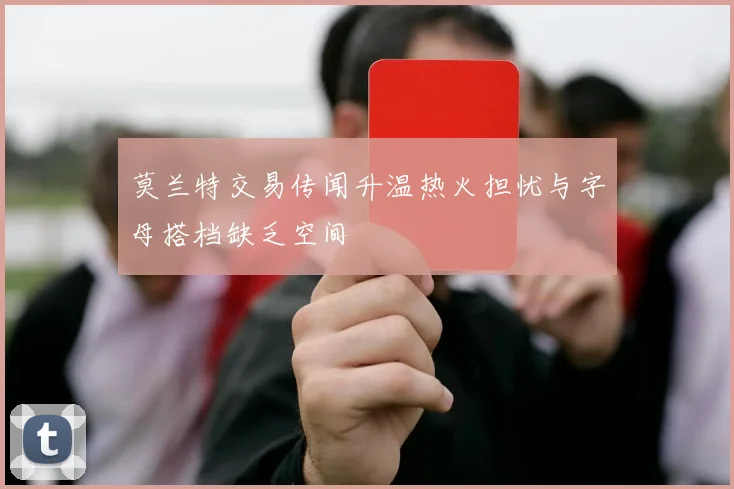 莫兰特交易传闻升温热火担忧与字母搭档缺乏空间